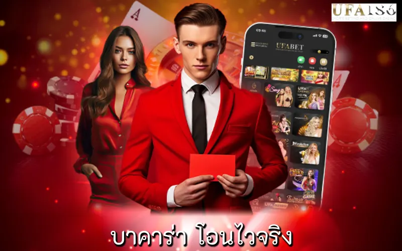 บาคาร่า โอนไวจริง