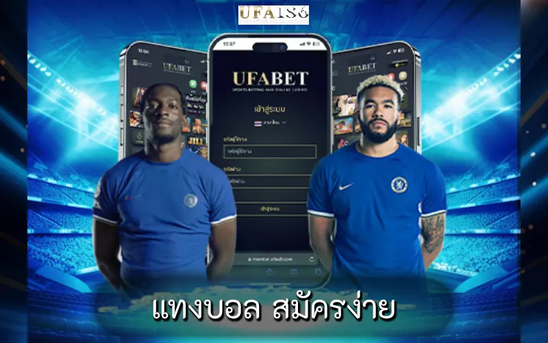 แทงบอล สมัครง่าย