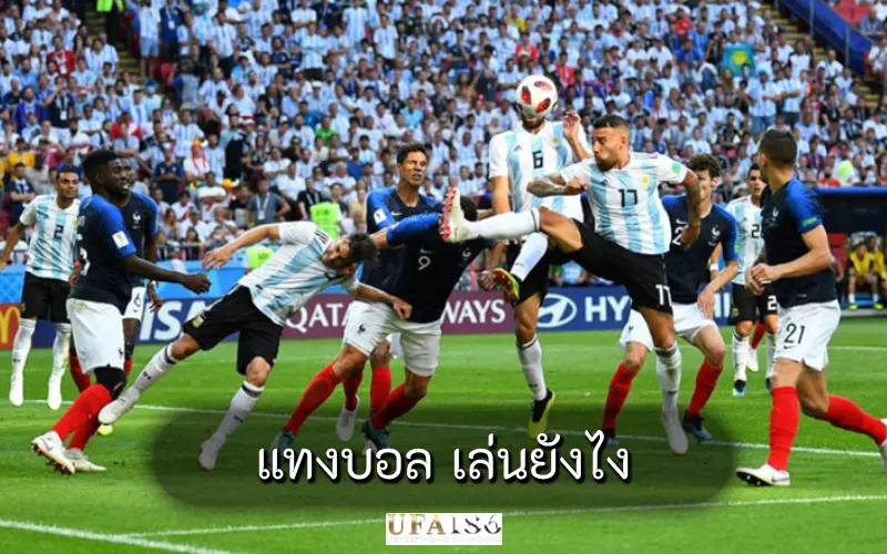 แทงบอล เล่นยังไง