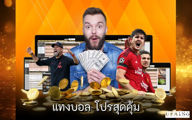 แทงบอล โปรสุดคุ้ม