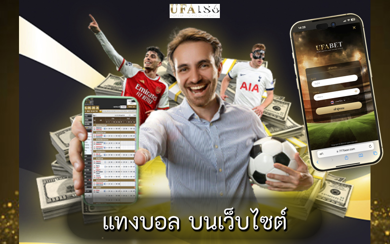 แทงบอล บนเว็บไซต์