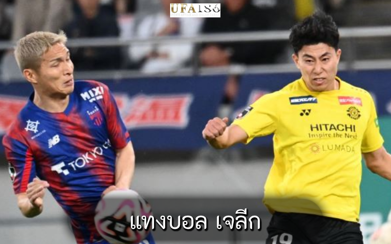 แทงบอล เจลีก