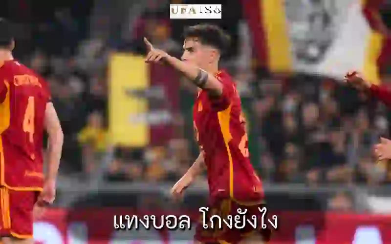แทงบอล โกงยังไง