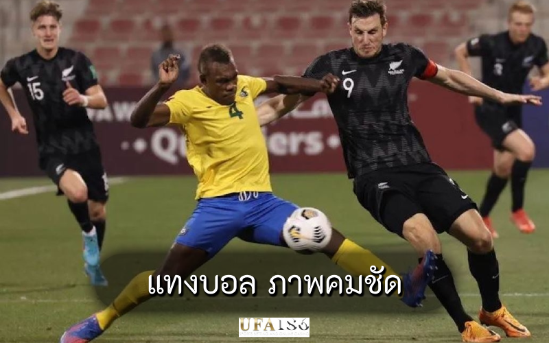 แทงบอล ภาพคมชัด