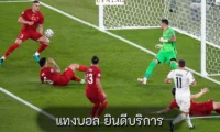แทงบอล ยินดีบริการ