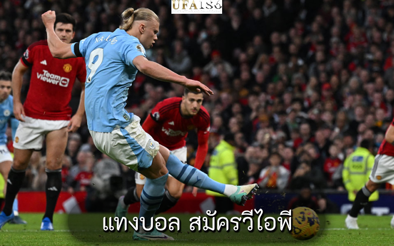แทงบอล สมัครวีไอพี