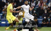 แทงบอล เดิมพันง่าย
