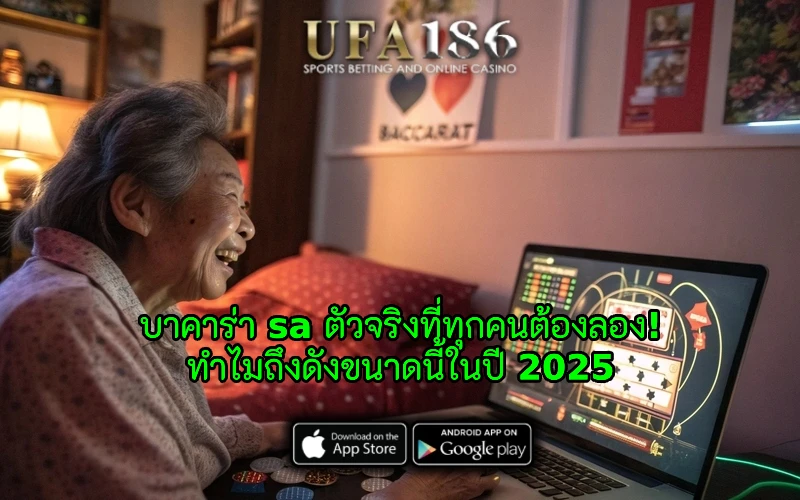 บาคาร่า sa