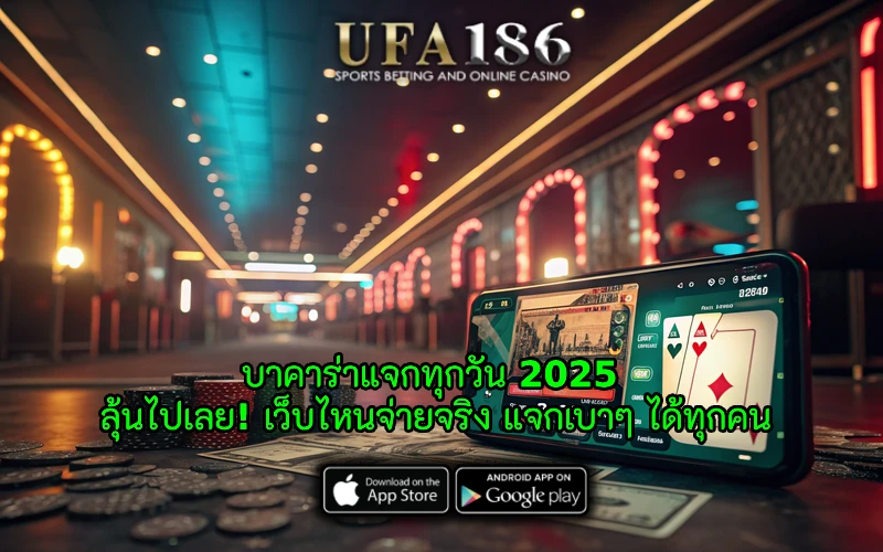บาคาร่าแจกทุกวัน