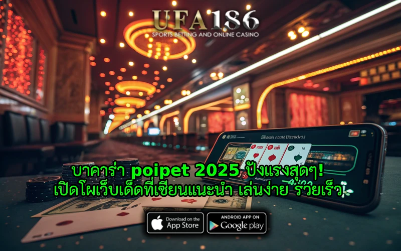 บาคาร่า poipet