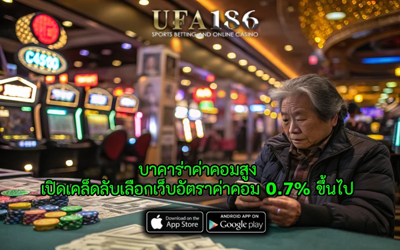 บาคาร่าค่าคอมสูง