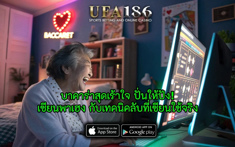 บาคาร่าสุดเร้าใจ