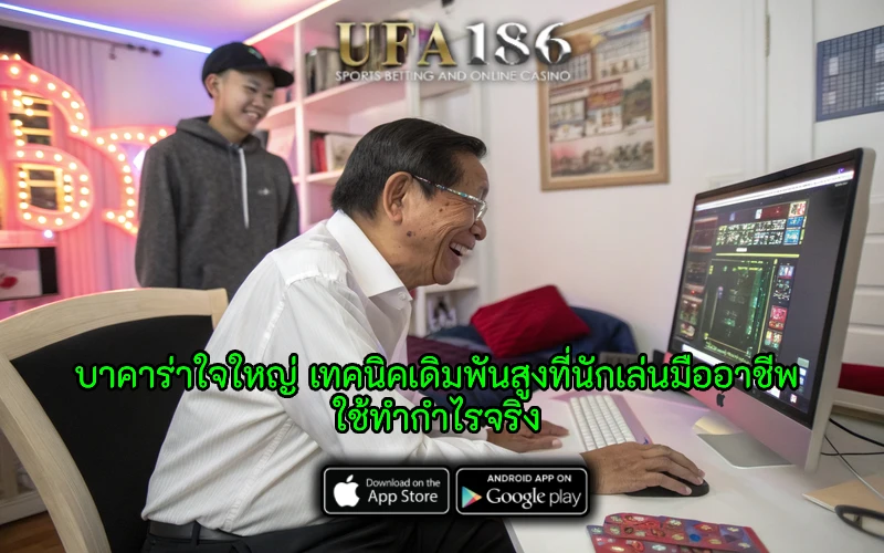 บาคาร่าใจใหญ่