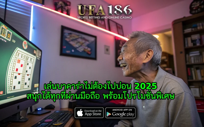 บาคาร่าไม่ต้องไปบ่อน