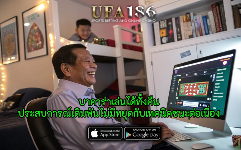 บาคาร่าเล่นได้ทั้งคืน